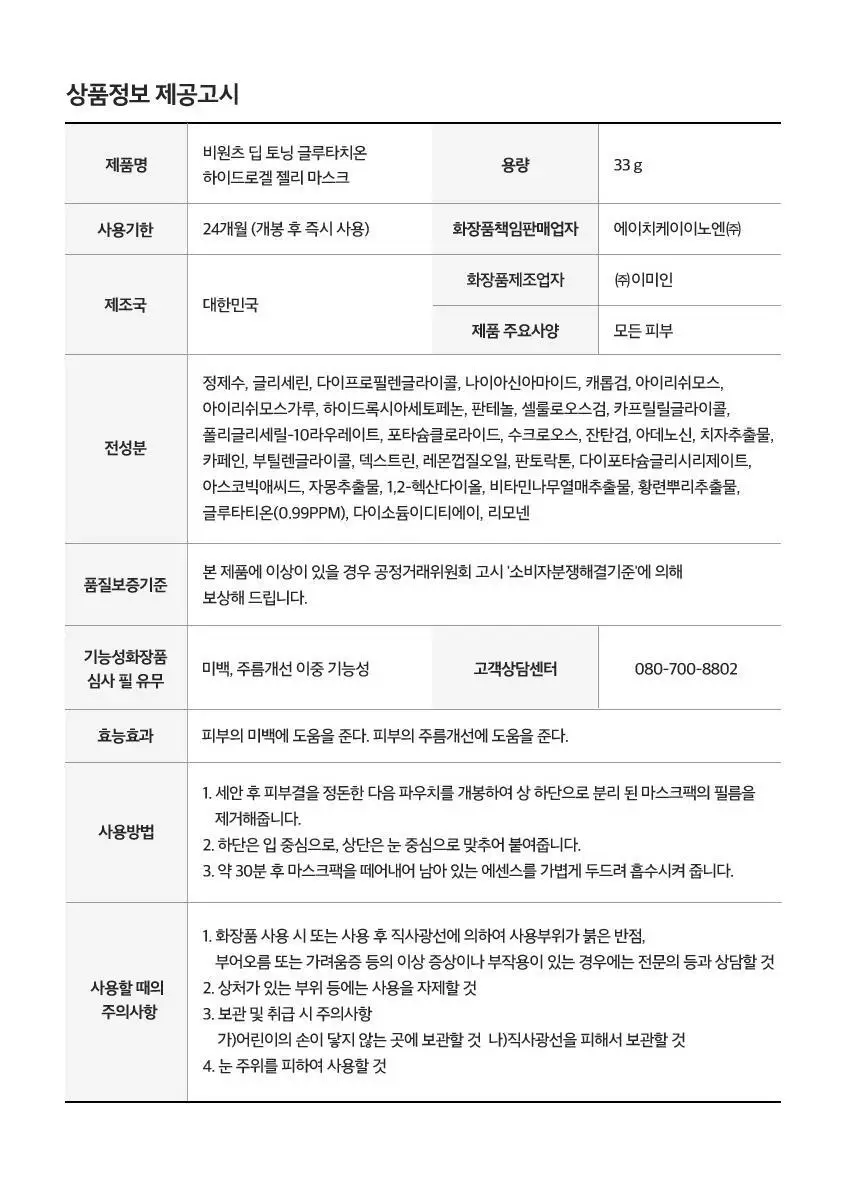 [수분진정/미백잡티] 비원츠 하이드로겔 젤리 마스크팩 4매 2종 (시카 콜라겐/딥토닝 글루타치온) 상세페이지 23